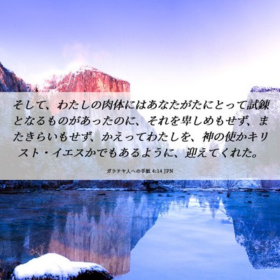 Picture 06 - ガラテヤ人への手紙 4:14 JPN - そして、わたしの肉体にはあなたが - Bible Verse Picture