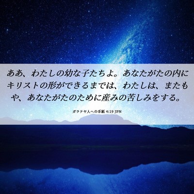 Picture 06 - ガラテヤ人への手紙 4:19 JPN - ああ、わたしの幼な子たちよ。あな - Bible Verse Picture