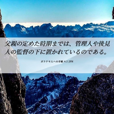 Picture 06 - ガラテヤ人への手紙 4:2 JPN - 父親の定めた時期までは、管理人や - Bible Verse Picture