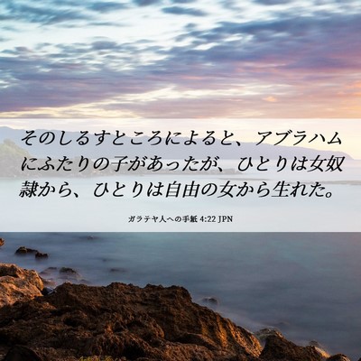 Picture 06 - ガラテヤ人への手紙 4:22 JPN - そのしるすところによると、アブラ - Bible Verse Picture