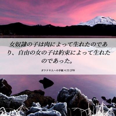 Picture 06 - ガラテヤ人への手紙 4:23 JPN - 女奴隷の子は肉によって生れたので - Bible Verse Picture