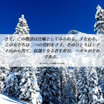 Picture 06 - ガラテヤ人への手紙 4:24 JPN - さて、この物語は比喩としてみられ - Bible Verse Picture