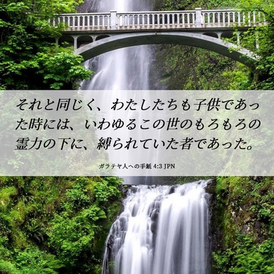 Picture 06 - ガラテヤ人への手紙 4:3 JPN - それと同じく、わたしたちも子供で - Bible Verse Picture