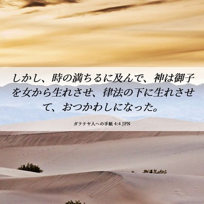 Picture 06 - ガラテヤ人への手紙 4:4 JPN - しかし、時の満ちるに及んで、神は - Bible Verse Picture