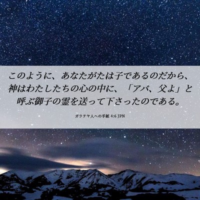 Picture 06 - ガラテヤ人への手紙 4:6 JPN - このように、あなたがたは子である - Bible Verse Picture