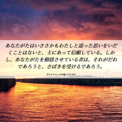 Picture 06 - ガラテヤ人への手紙 5:10 JPN - あなたがたはいささかもわたしと違 - Bible Verse Picture