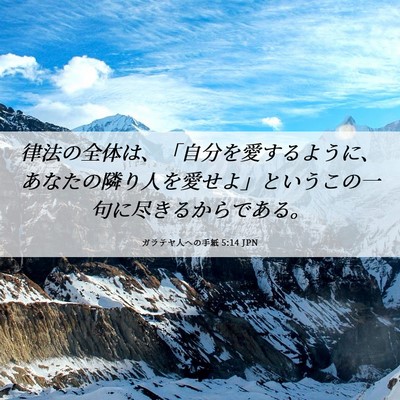 Picture 06 - ガラテヤ人への手紙 5:14 JPN - 律法の全体は、「自分を愛するよう - Bible Verse Picture