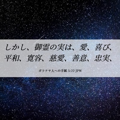 Picture 06 - ガラテヤ人への手紙 5:22 JPN - しかし、御霊の実は、愛、喜び、平 - Bible Verse Picture