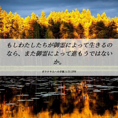 Picture 06 - ガラテヤ人への手紙 5:25 JPN - もしわたしたちが御霊によって生き - Bible Verse Picture