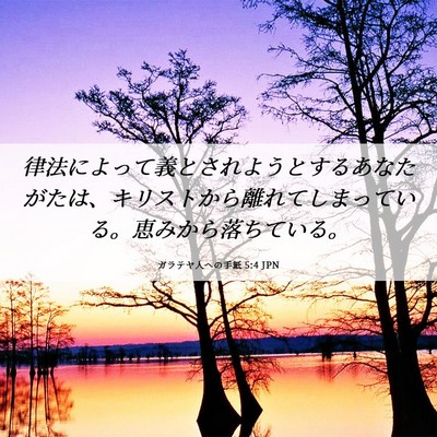 Picture 06 - ガラテヤ人への手紙 5:4 JPN - 律法によって義とされようとするあ - Bible Verse Picture