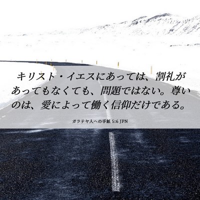Picture 06 - ガラテヤ人への手紙 5:6 JPN - キリスト・イエスにあっては、割礼 - Bible Verse Picture