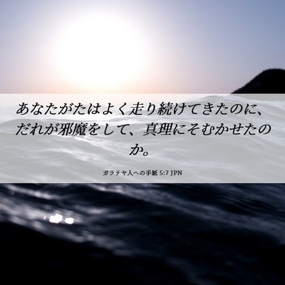 Picture 06 - ガラテヤ人への手紙 5:7 JPN - あなたがたはよく走り続けてきたの - Bible Verse Picture