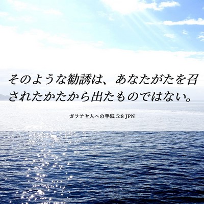 Picture 06 - ガラテヤ人への手紙 5:8 JPN - そのような勧誘は、あなたがたを召 - Bible Verse Picture