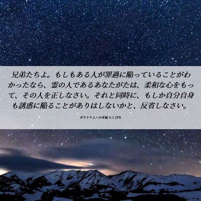Picture 06 - ガラテヤ人への手紙 6:1 JPN - 兄弟たちよ。もしもある人が罪過に - Bible Verse Picture