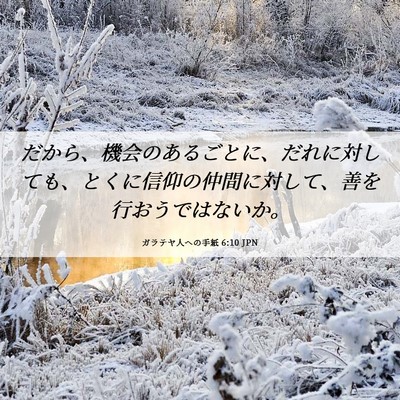 Picture 06 - ガラテヤ人への手紙 6:10 JPN - だから、機会のあるごとに、だれに - Bible Verse Picture