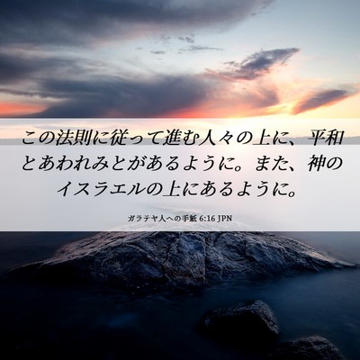Picture 06 - ガラテヤ人への手紙 6:16 JPN - この法則に従って進む人々の上に、 - Bible Verse Picture