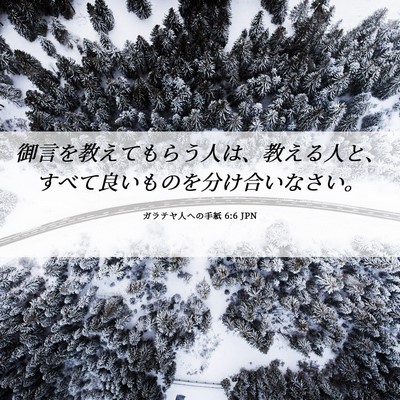 Picture 06 - ガラテヤ人への手紙 6:6 JPN - 御言を教えてもらう人は、教える人 - Bible Verse Picture