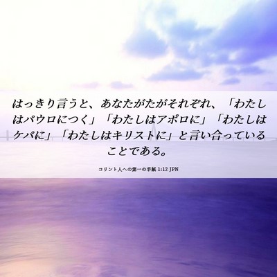 Picture 06 - コリント人への第一の手紙 1:12 JPN - はっきり言うと、あなたがたがそれ - Bible Verse Picture