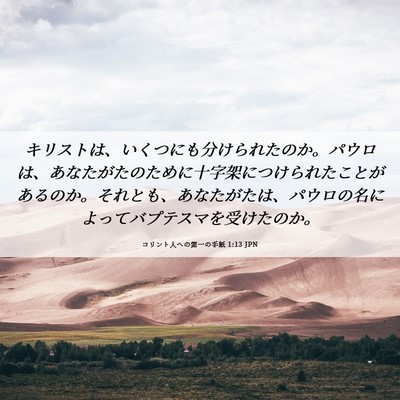 Picture 06 - コリント人への第一の手紙 1:13 JPN - キリストは、いくつにも分けられた - Bible Verse Picture