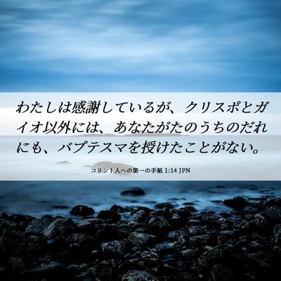 Picture 06 - コリント人への第一の手紙 1:14 JPN - わたしは感謝しているが、クリスポ - Bible Verse Picture