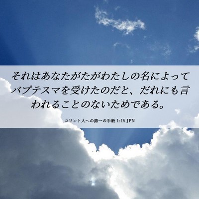 Picture 06 - コリント人への第一の手紙 1:15 JPN - それはあなたがたがわたしの名によ - Bible Verse Picture