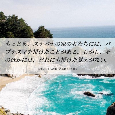 Picture 06 - コリント人への第一の手紙 1:16 JPN - もっとも、ステパナの家の者たちに - Bible Verse Picture