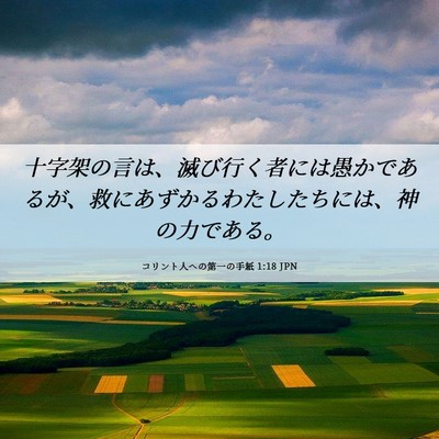 Picture 06 - コリント人への第一の手紙 1:18 JPN - 十字架の言は、滅び行く者には愚か - Bible Verse Picture