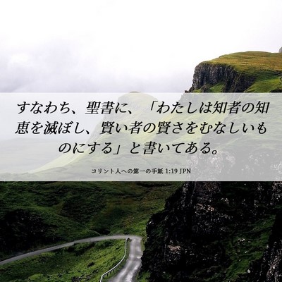 Picture 06 - コリント人への第一の手紙 1:19 JPN - すなわち、聖書に、「わたしは知者 - Bible Verse Picture