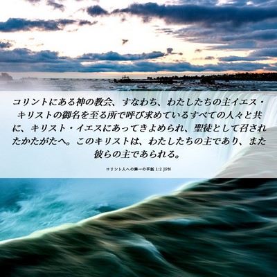 Picture 06 - コリント人への第一の手紙 1:2 JPN - コリントにある神の教会、すなわち - Bible Verse Picture