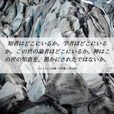 Picture 06 - コリント人への第一の手紙 1:20 JPN - 知者はどこにいるか。学者はどこに - Bible Verse Picture