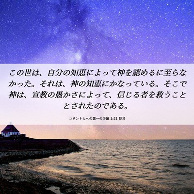 Picture 06 - コリント人への第一の手紙 1:21 JPN - この世は、自分の知恵によって神を - Bible Verse Picture