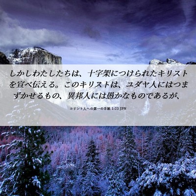 Picture 06 - コリント人への第一の手紙 1:23 JPN - しかしわたしたちは、十字架につけ - Bible Verse Picture