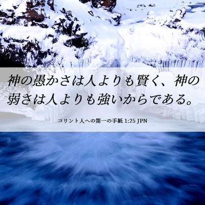 Picture 06 - コリント人への第一の手紙 1:25 JPN - 神の愚かさは人よりも賢く、神の弱 - Bible Verse Picture