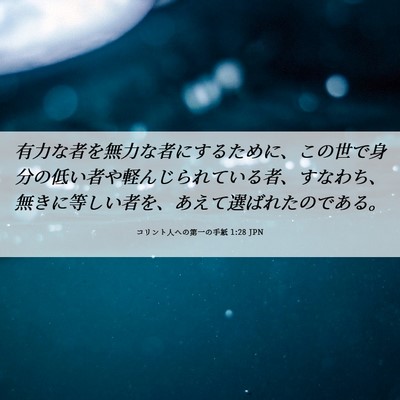 Picture 06 - コリント人への第一の手紙 1:28 JPN - 有力な者を無力な者にするために、 - Bible Verse Picture