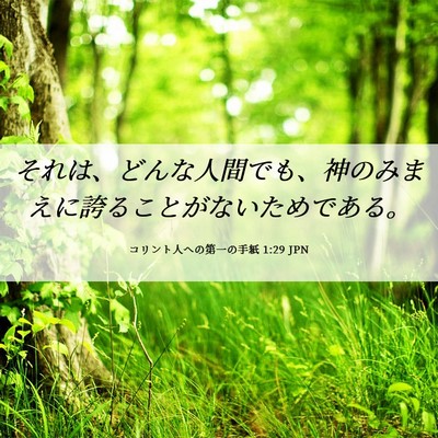 Picture 06 - コリント人への第一の手紙 1:29 JPN - それは、どんな人間でも、神のみま - Bible Verse Picture