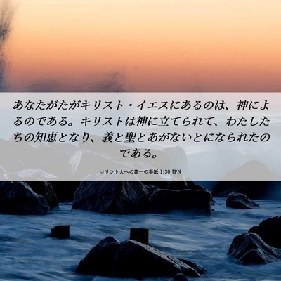 Picture 06 - コリント人への第一の手紙 1:30 JPN - あなたがたがキリスト・イエスにあ - Bible Verse Picture