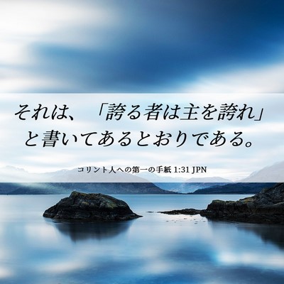 Picture 06 - コリント人への第一の手紙 1:31 JPN - それは、「誇る者は主を誇れ」と書 - Bible Verse Picture