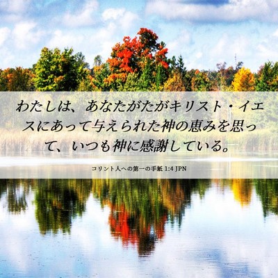 Picture 06 - コリント人への第一の手紙 1:4 JPN - わたしは、あなたがたがキリスト・ - Bible Verse Picture