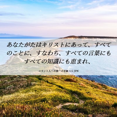Picture 06 - コリント人への第一の手紙 1:5 JPN - あなたがたはキリストにあって、す - Bible Verse Picture