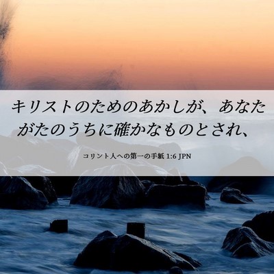 Picture 06 - コリント人への第一の手紙 1:6 JPN - キリストのためのあかしが、あなた - Bible Verse Picture