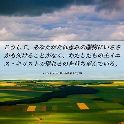 Picture 06 - コリント人への第一の手紙 1:7 JPN - こうして、あなたがたは恵みの賜物 - Bible Verse Picture