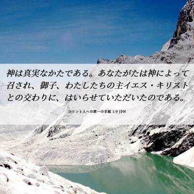 Picture 06 - コリント人への第一の手紙 1:9 JPN - 神は真実なかたである。あなたがた - Bible Verse Picture