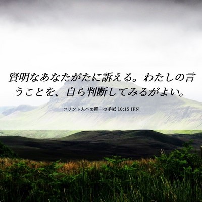 Picture 06 - コリント人への第一の手紙 10:15 JPN - 賢明なあなたがたに訴える。わたし - Bible Verse Picture