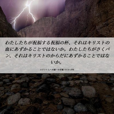 Picture 06 - コリント人への第一の手紙 10:16 JPN - わたしたちが祝福する祝福の杯、そ - Bible Verse Picture