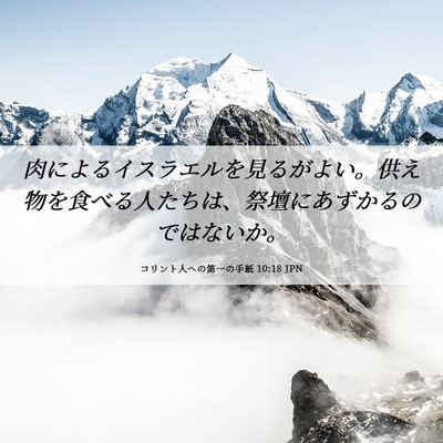 Picture 06 - コリント人への第一の手紙 10:18 JPN - 肉によるイスラエルを見るがよい。 - Bible Verse Picture
