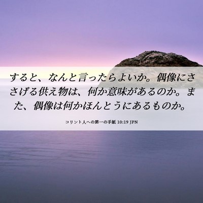 Picture 06 - コリント人への第一の手紙 10:19 JPN - すると、なんと言ったらよいか。偶 - Bible Verse Picture