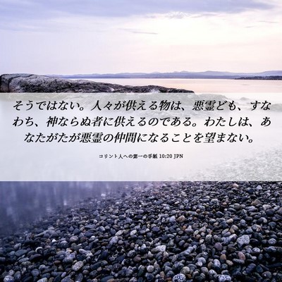 Picture 06 - コリント人への第一の手紙 10:20 JPN - そうではない。人々が供える物は、 - Bible Verse Picture