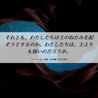 Picture 06 - コリント人への第一の手紙 10:22 JPN - それとも、わたしたちは主のねたみ - Bible Verse Picture