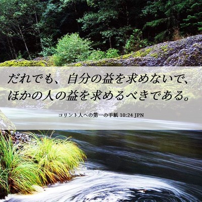 Picture 06 - コリント人への第一の手紙 10:24 JPN - だれでも、自分の益を求めないで、 - Bible Verse Picture