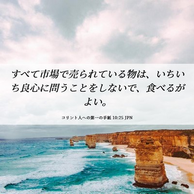 Picture 06 - コリント人への第一の手紙 10:25 JPN - すべて市場で売られている物は、い - Bible Verse Picture